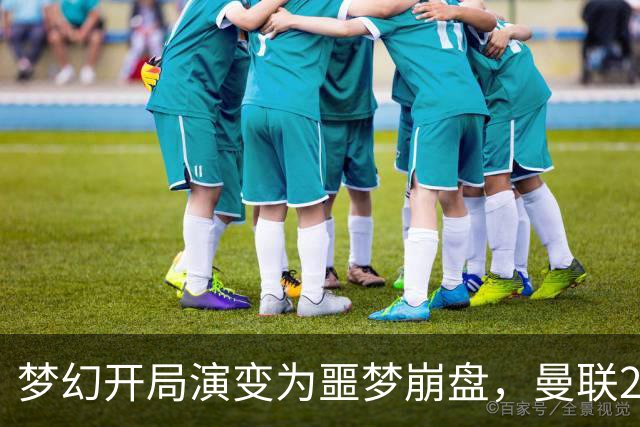 梦幻开局演变为噩梦崩盘，曼联2‑3被布莱顿逆转，联赛杯出局丢人